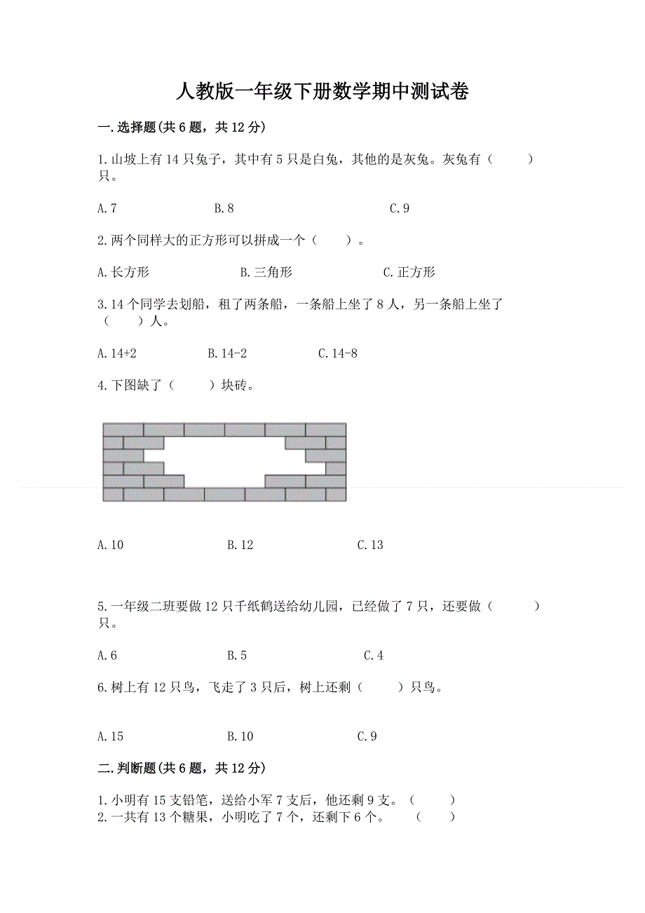 人教版一年级下册数学期中测试卷1套.docx_第1页