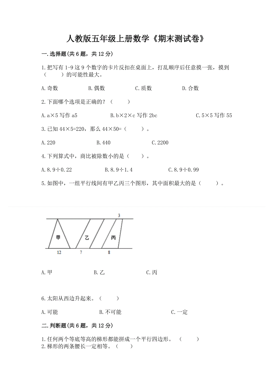 人教版五年级上册数学《期末测试卷》带答案（达标题）.docx_第1页