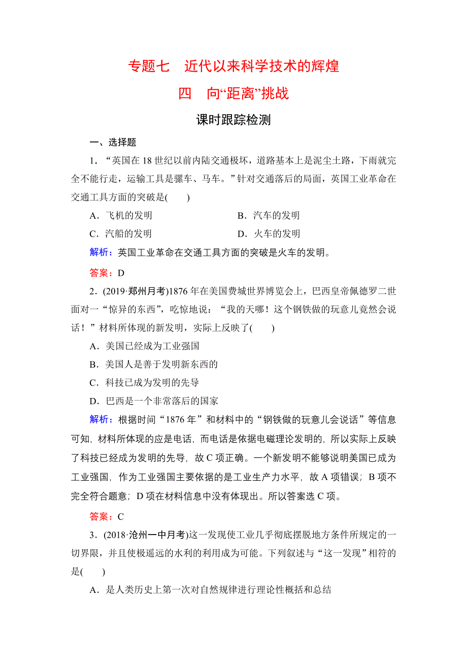 2020年人民版高中历史必修三课时跟踪检测：专题7 近代以来科学技术的辉煌　四 WORD版含解析.doc_第1页