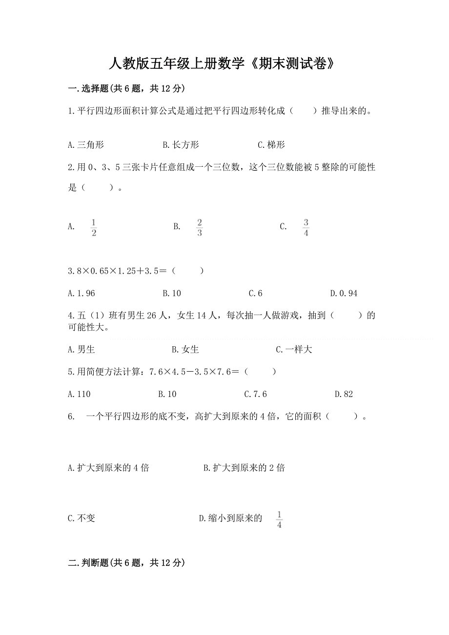 人教版五年级上册数学《期末测试卷》有精品答案.docx_第1页