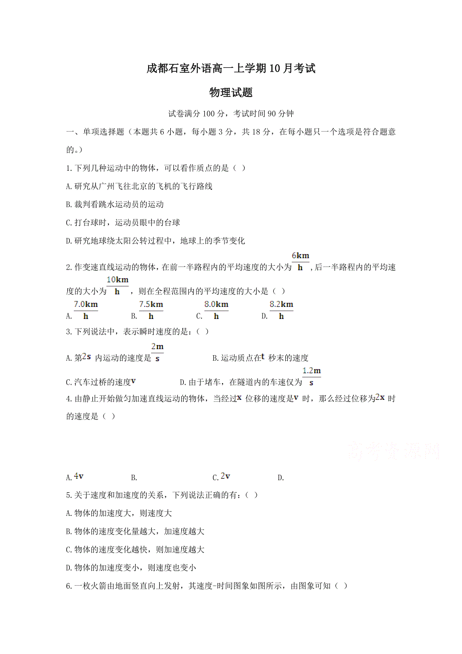 四川省成都石室外语学校2017-2018学年高一上学期10月月考物理试卷 WORD版缺答案.doc_第1页