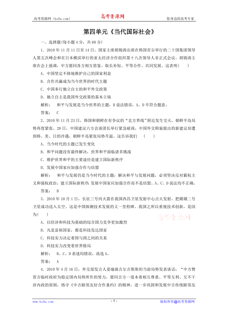 2012届高三一轮复习试题1：第四单元《当代国际社会》（新人教必修2）.DOC.doc_第1页