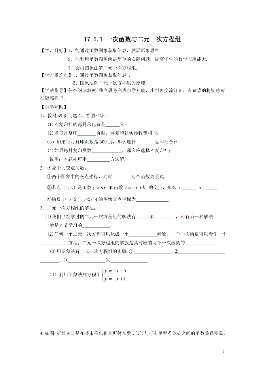 2022华东师大版八下第17章函数及其图象17.5实践与探索第1课时一次函数与二元一次方程组学案.doc_第1页