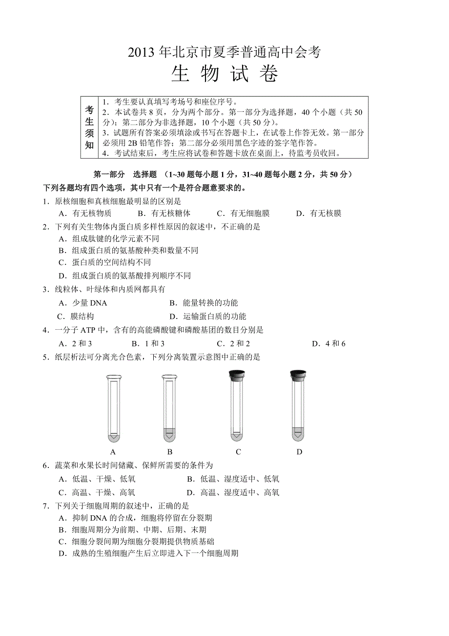 2013年北京市夏季普通高中会考（新课程）生物 WORD版含答案.doc_第1页