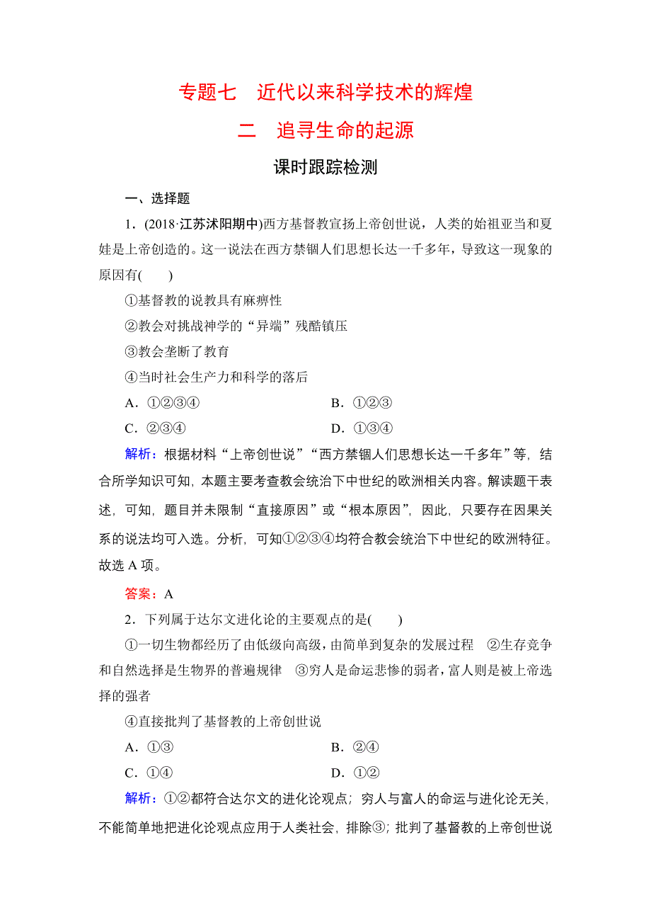 2020年人民版高中历史必修三课时跟踪检测：专题7 近代以来科学技术的辉煌　二 WORD版含解析.doc_第1页