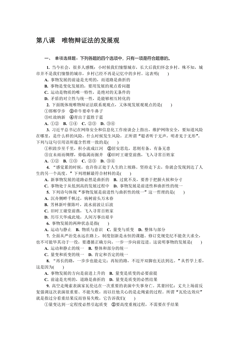 2018版江苏省政治学业水平测试复习练习：必修四 第八课唯物辩证法的发展观 WORD版含答案.doc_第1页