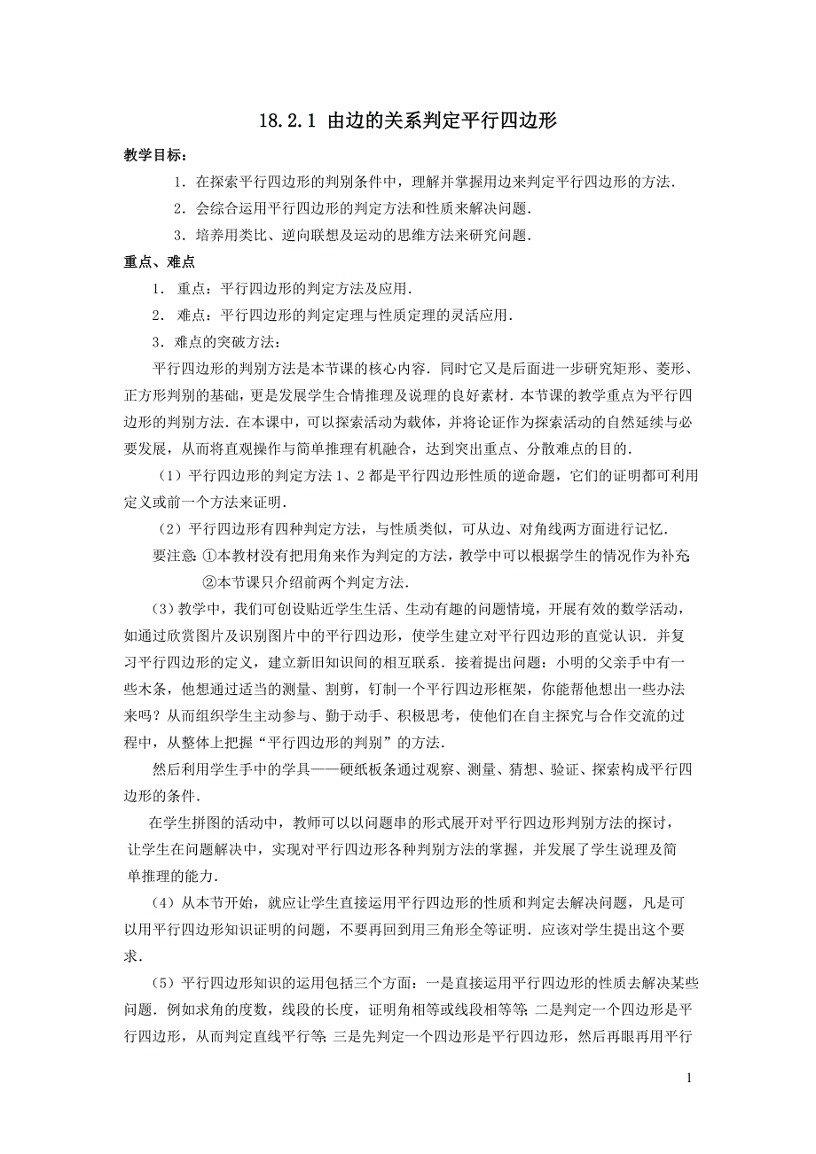 2022华东师大版八下第18章平行四边形18.2平行四边形的判定第1课时由边的关系判定平行四边形教学设计.doc_第1页