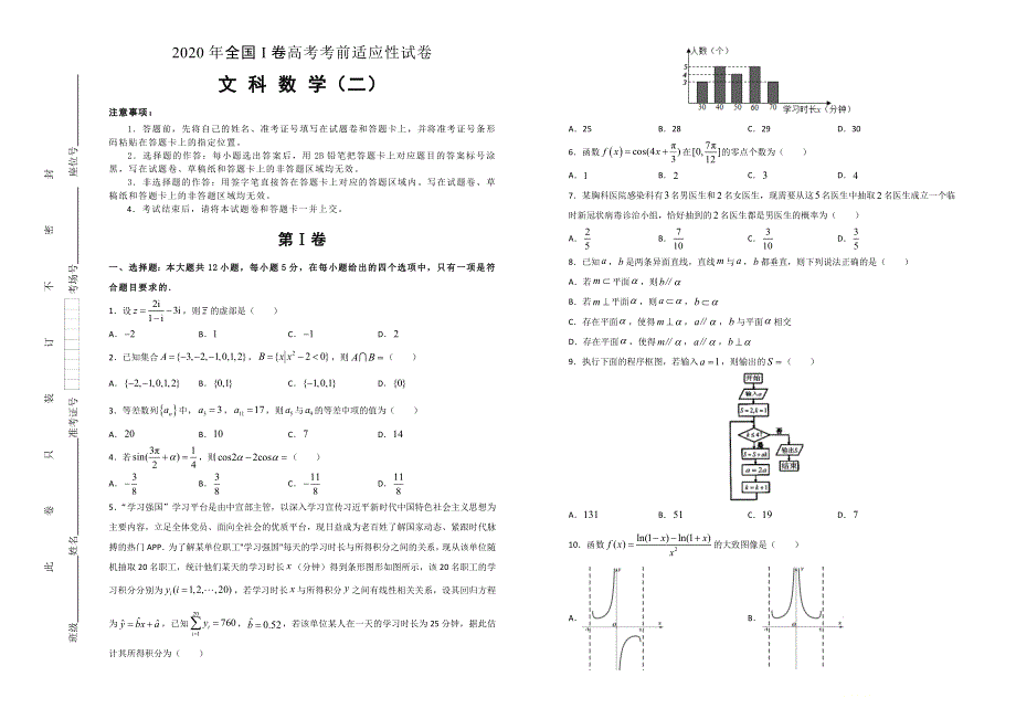 2020年全国I卷 高考考前适应性试卷 文科数学（二） WORD版含答案.doc_第1页