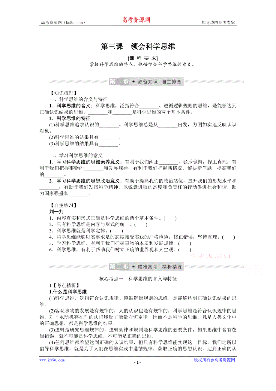 《新教材》2022届高中政治部编版一轮学案：选3-1-3 领会科学思维 WORD版含答案.docx_第1页