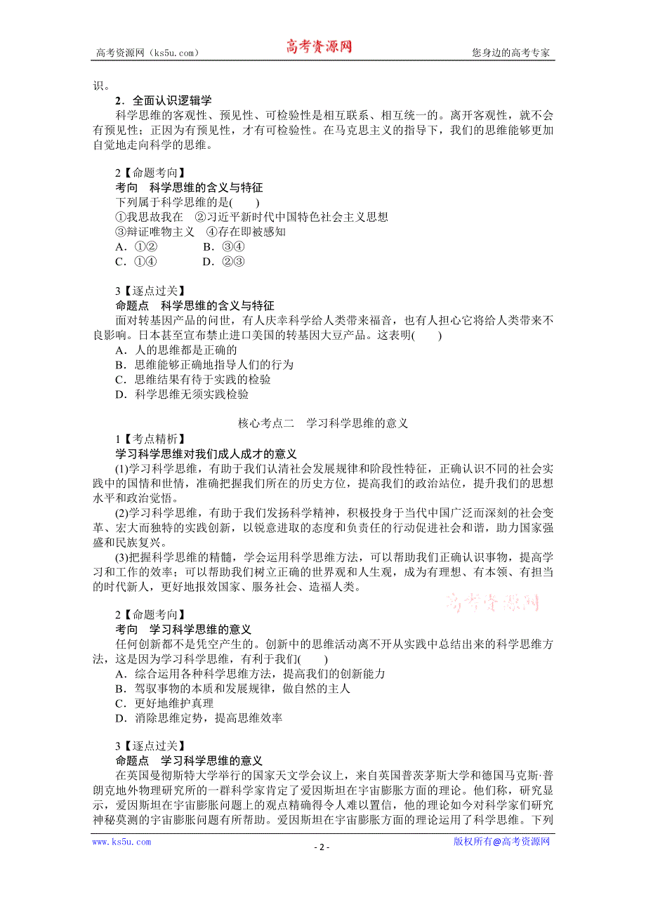 《新教材》2022届高中政治部编版一轮学案：选3-1-3 领会科学思维 WORD版含答案.docx_第2页