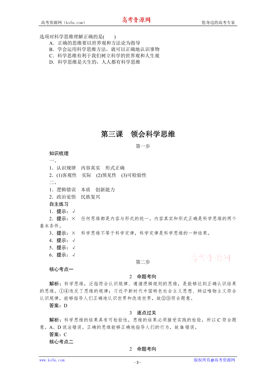 《新教材》2022届高中政治部编版一轮学案：选3-1-3 领会科学思维 WORD版含答案.docx_第3页