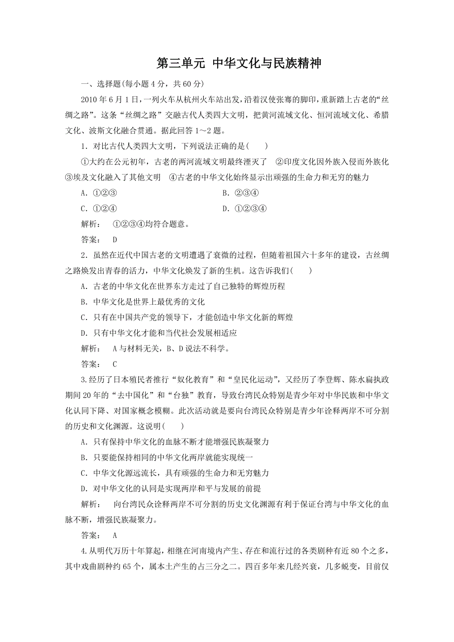 2012届高三一轮复习试题1：第三单元《中华文化与民族精神》（新人教必修3）.doc_第1页