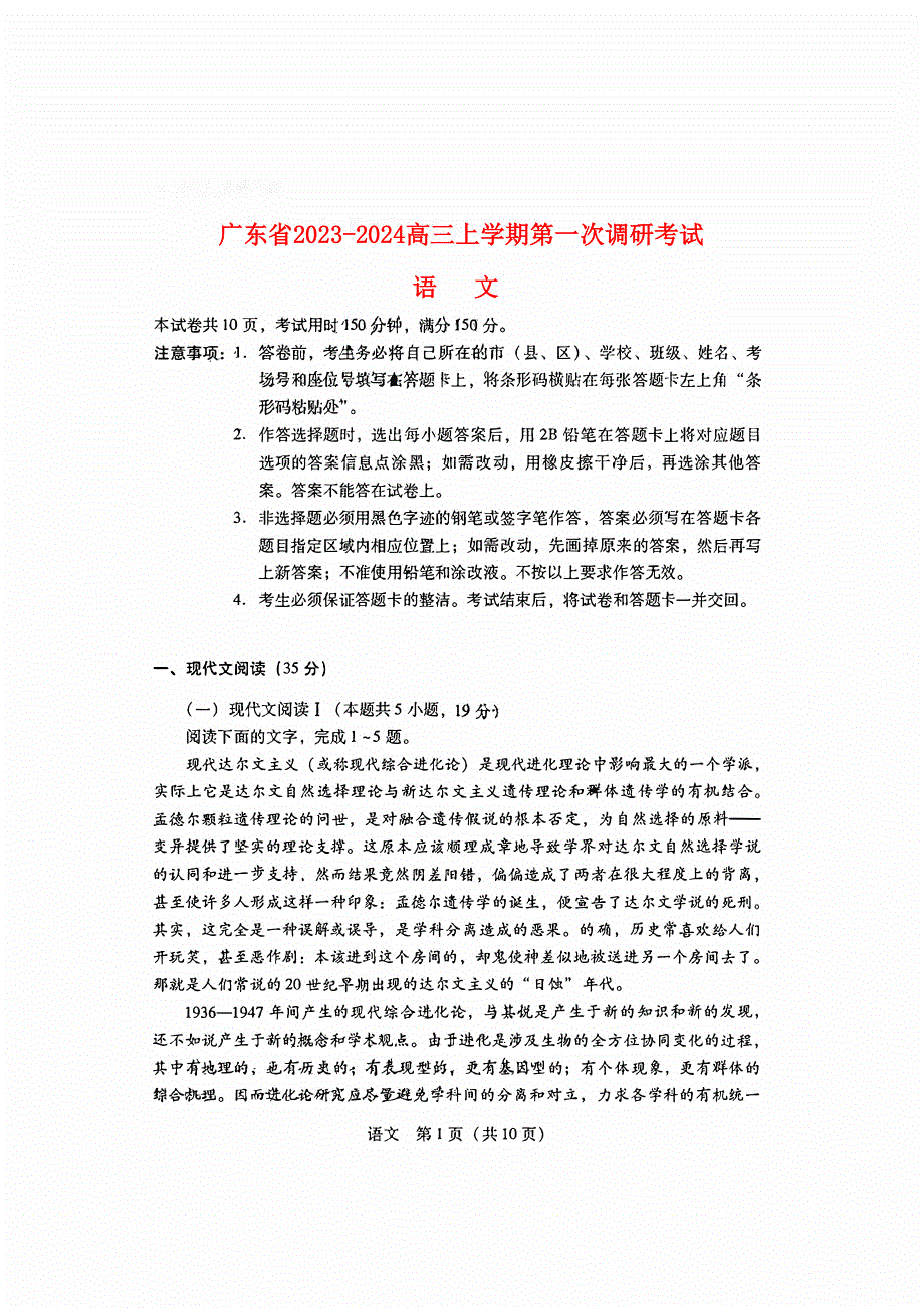 广东省2023-2024高三语文上学期第一次调研考试试题(pdf).pdf_第1页