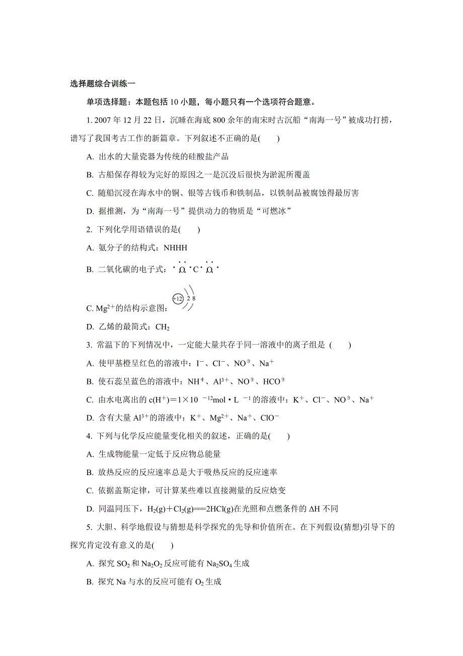 2013年化学二轮最新备考试题：选择题综合训练一 WORD版含答案.doc_第1页