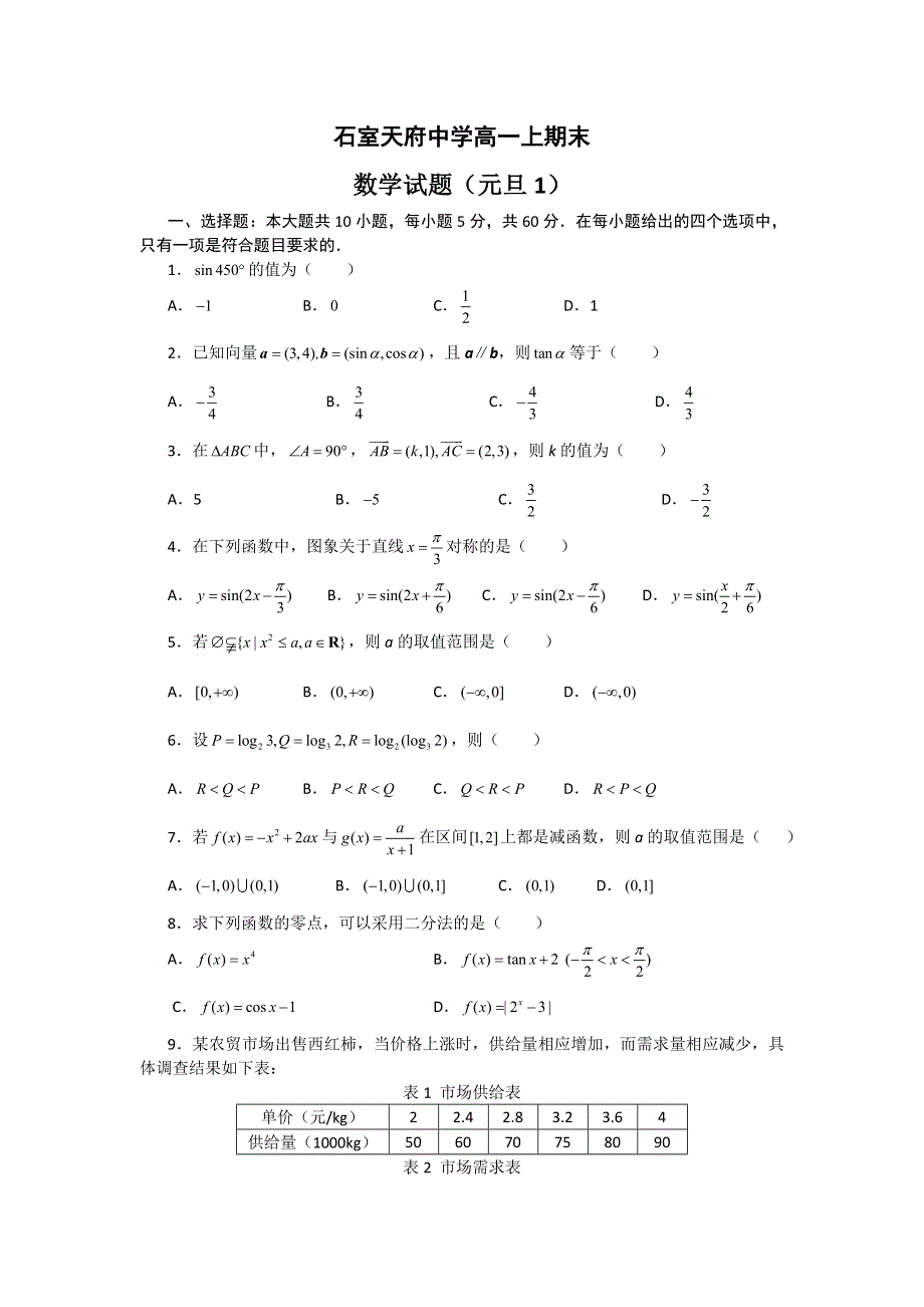 四川省成都石室天府中学2012-2013学年高一上学期期末考试数学试题 WORD版含答案.doc_第1页