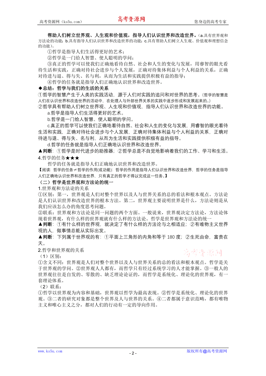 2012届高三一轮复习讲义：第一单元 生活智慧与时代精神（新人教必修4）.doc_第2页