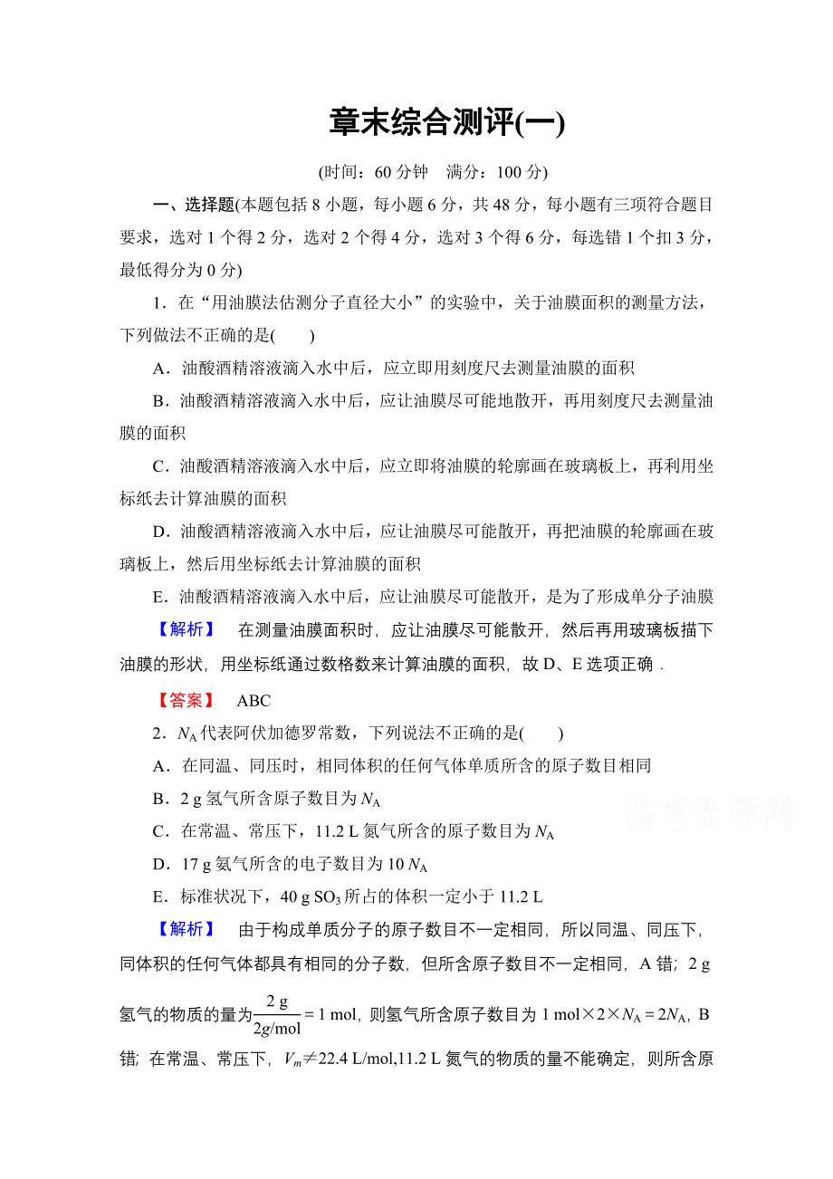 2016-2017学年高中物理人教版选修3-3章末综合测评 章末综合测评1 WORD版含答案.doc_第1页