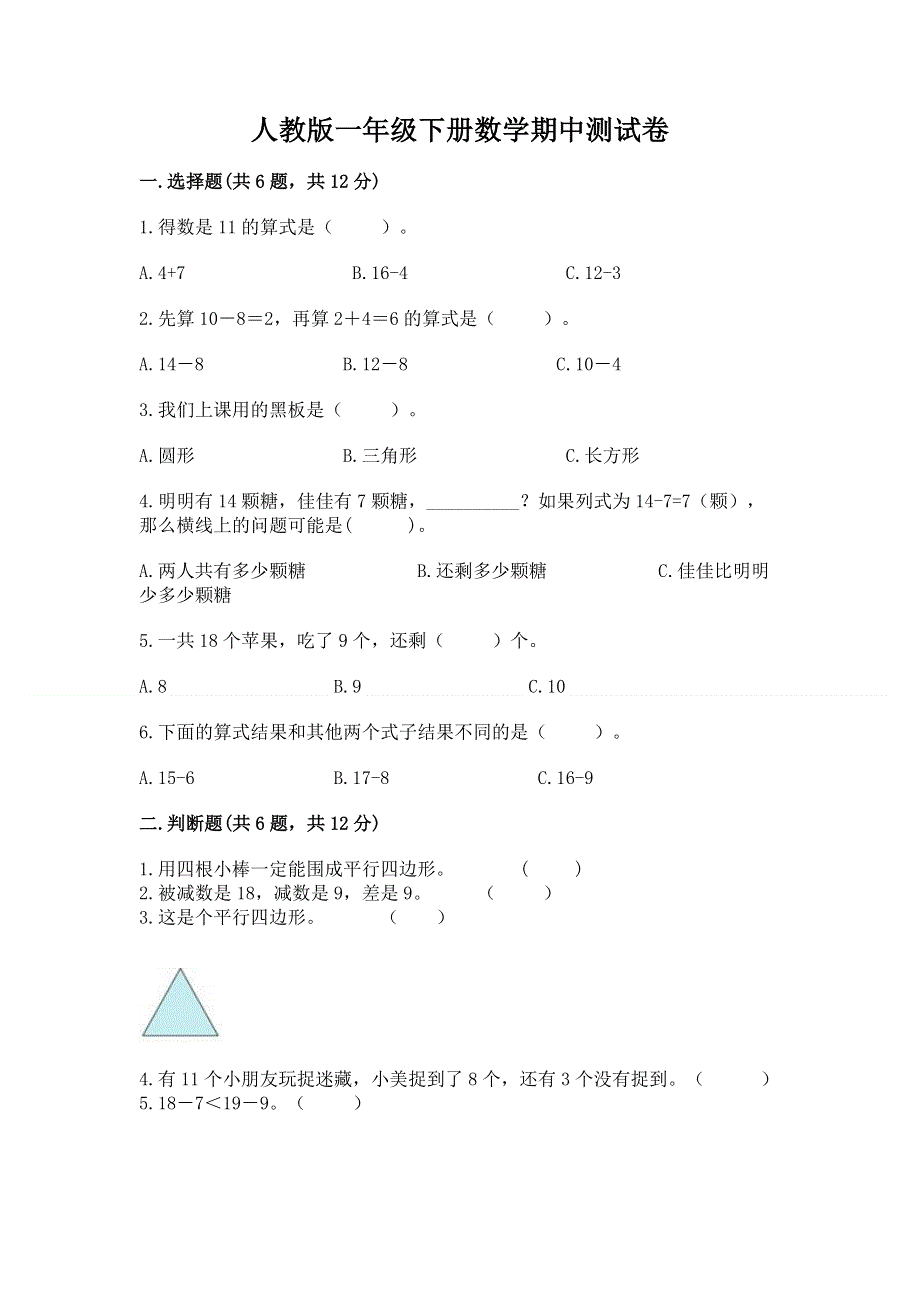 人教版一年级下册数学期中测试卷a4版打印.docx_第1页