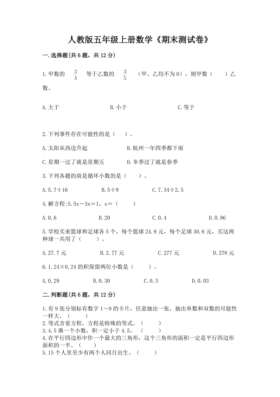 人教版五年级上册数学《期末测试卷》带答案（研优卷）.docx_第1页