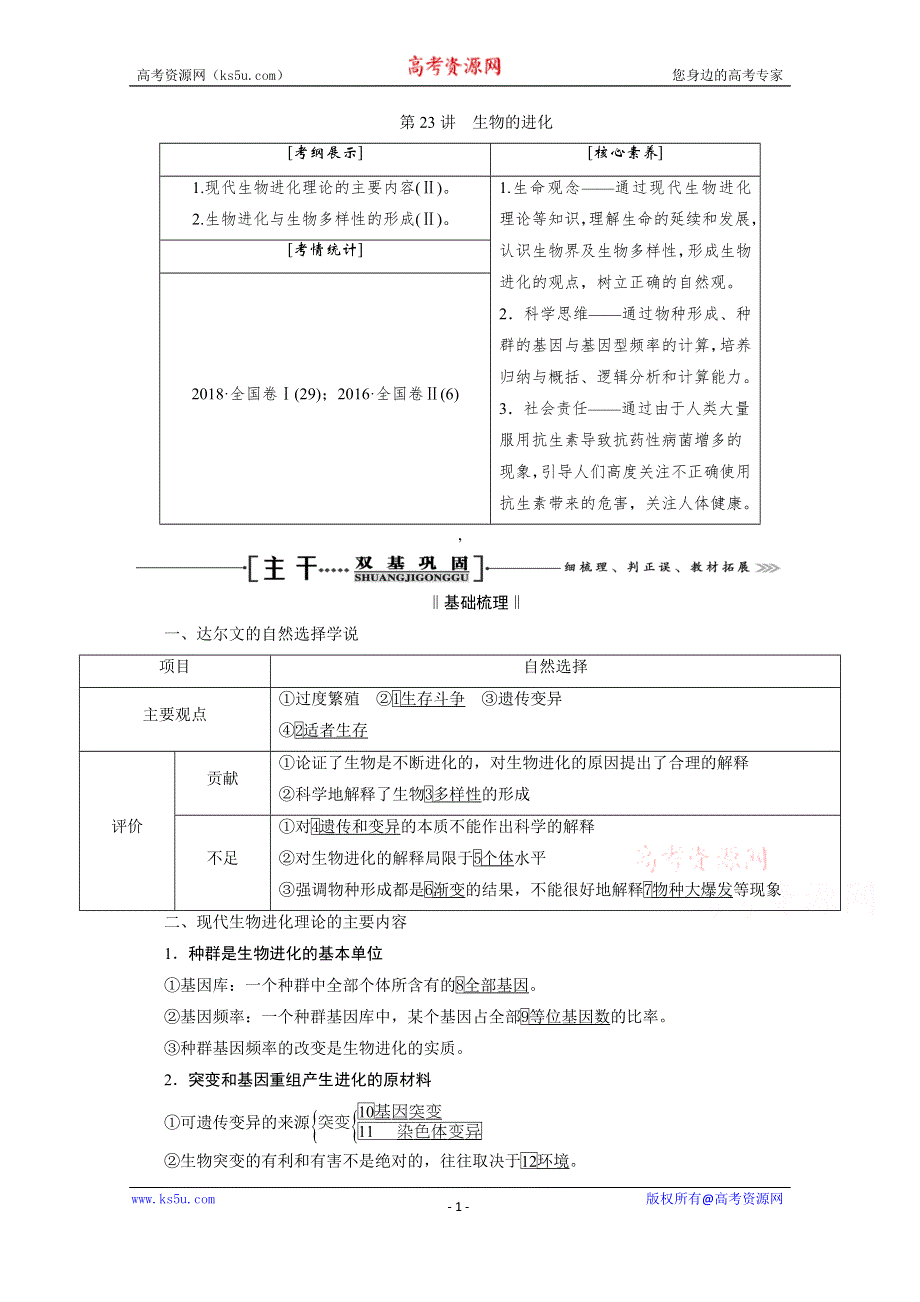 2021届高三生物一轮复习学案：第23讲　生物的进化 WORD版含解析.doc_第1页