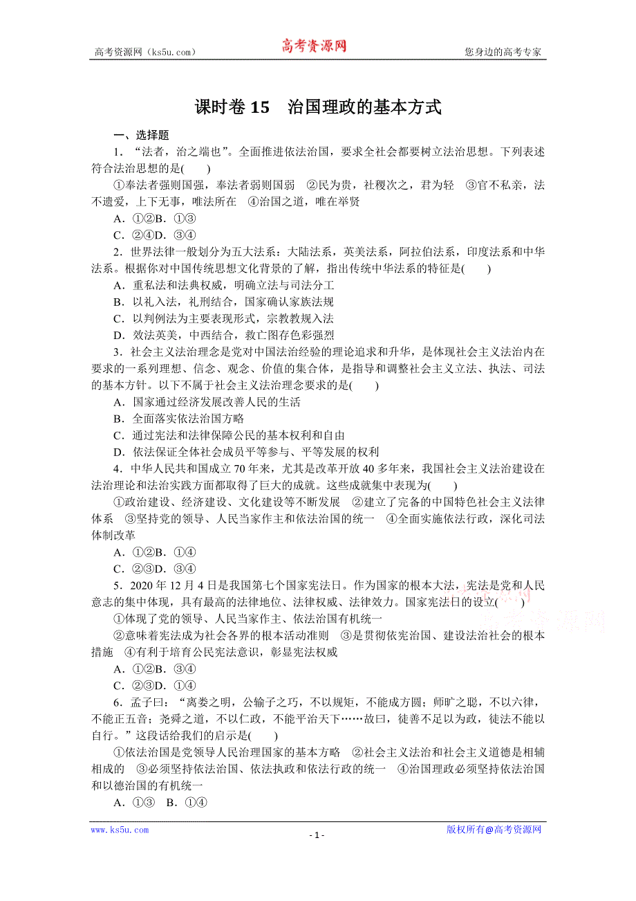 《新教材》2022届高中政治部编版一轮课时卷15 治国理政的基本方式 WORD版含解析.docx_第1页