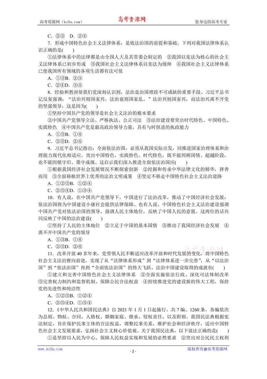 《新教材》2022届高中政治部编版一轮课时卷15 治国理政的基本方式 WORD版含解析.docx_第2页