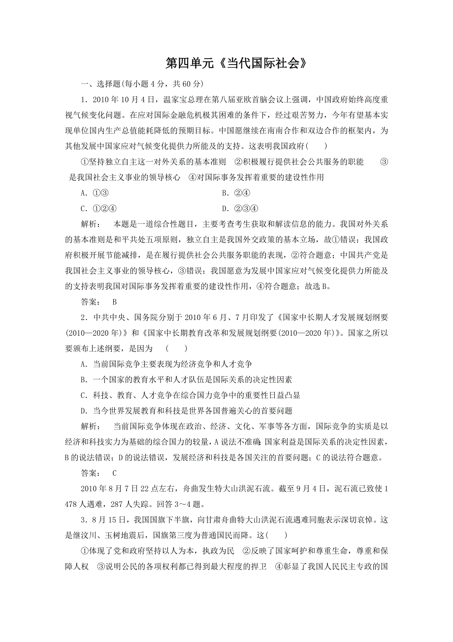 2012届高三一轮复习试题2：第四单元《当代国际社会》（新人教必修2）.doc_第1页