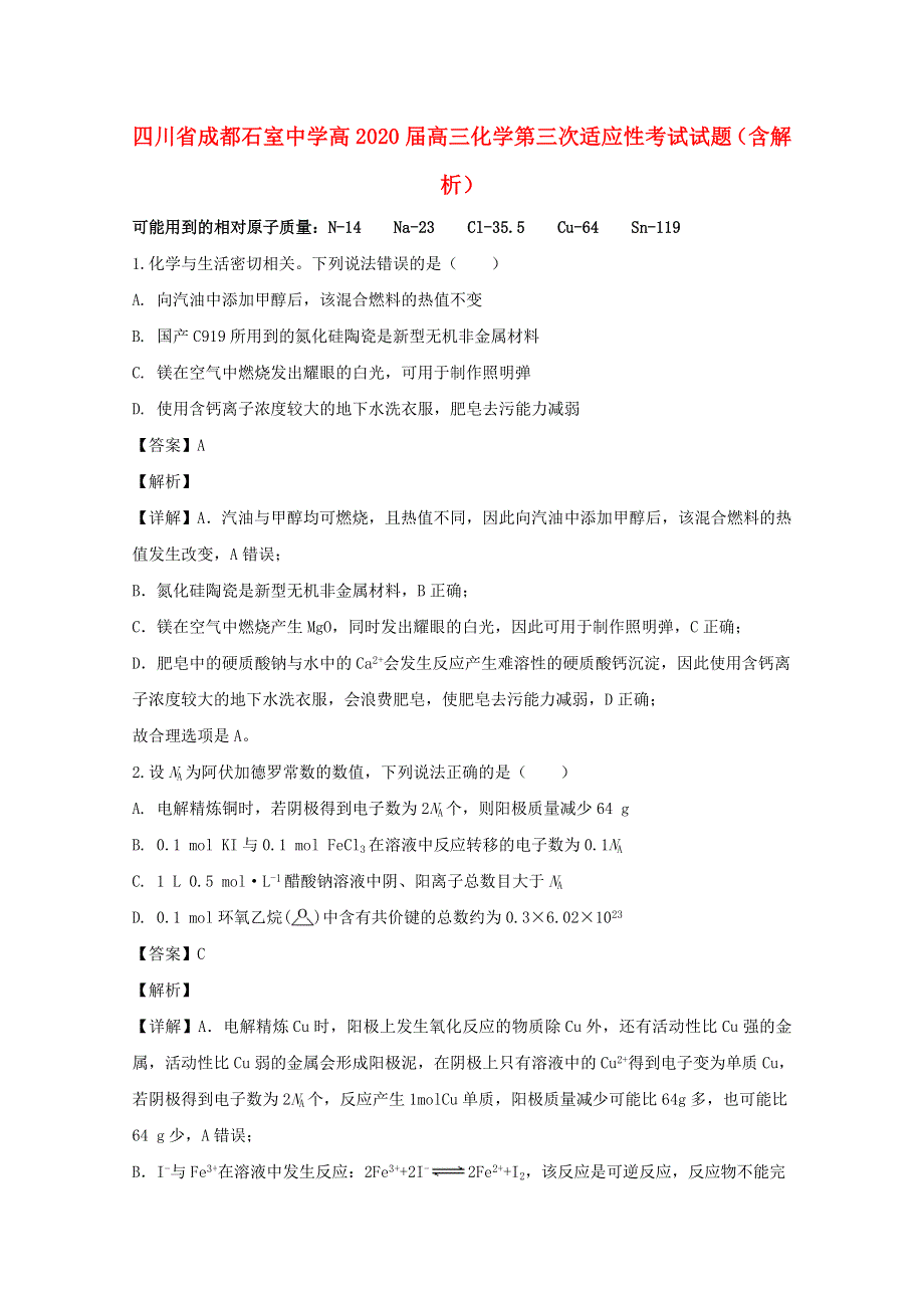 四川省成都石室中学高2020届高三化学第三次适应性考试试题（含解析）.doc_第1页