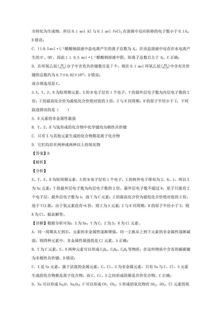 四川省成都石室中学高2020届高三化学第三次适应性考试试题（含解析）.doc_第2页