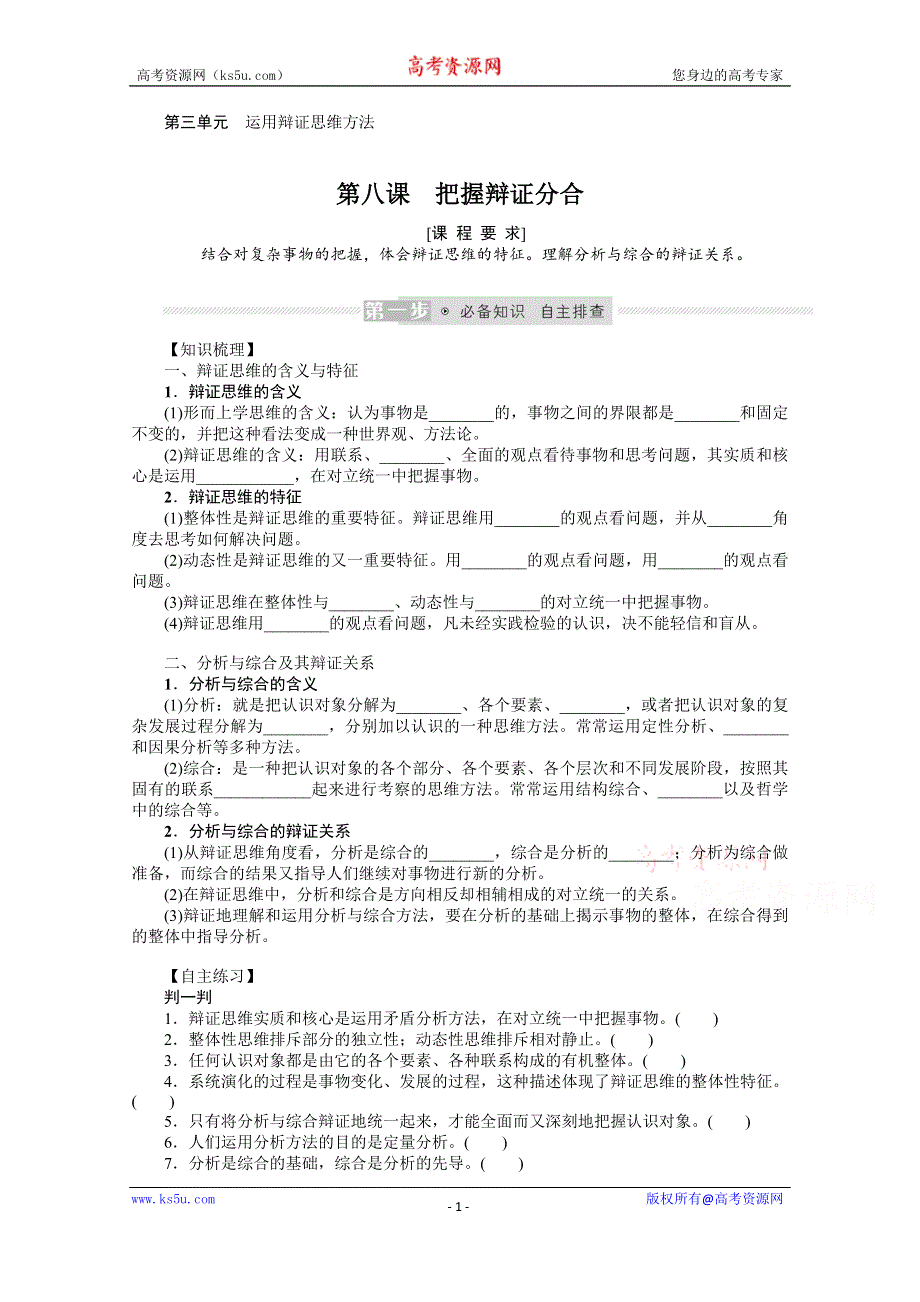 《新教材》2022届高中政治部编版一轮学案：选3-3-8 把握辩证分合 WORD版含答案.docx_第1页