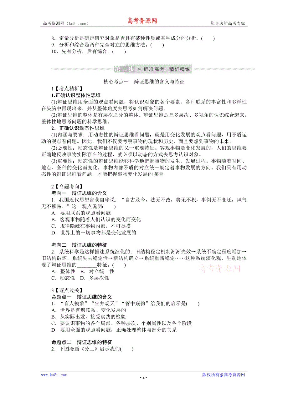 《新教材》2022届高中政治部编版一轮学案：选3-3-8 把握辩证分合 WORD版含答案.docx_第2页