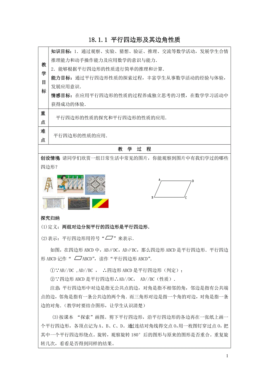 2022华东师大版八下第18章平行四边形18.1平行四边形的性质第1课时平行四边形及其边角性质教案.doc_第1页