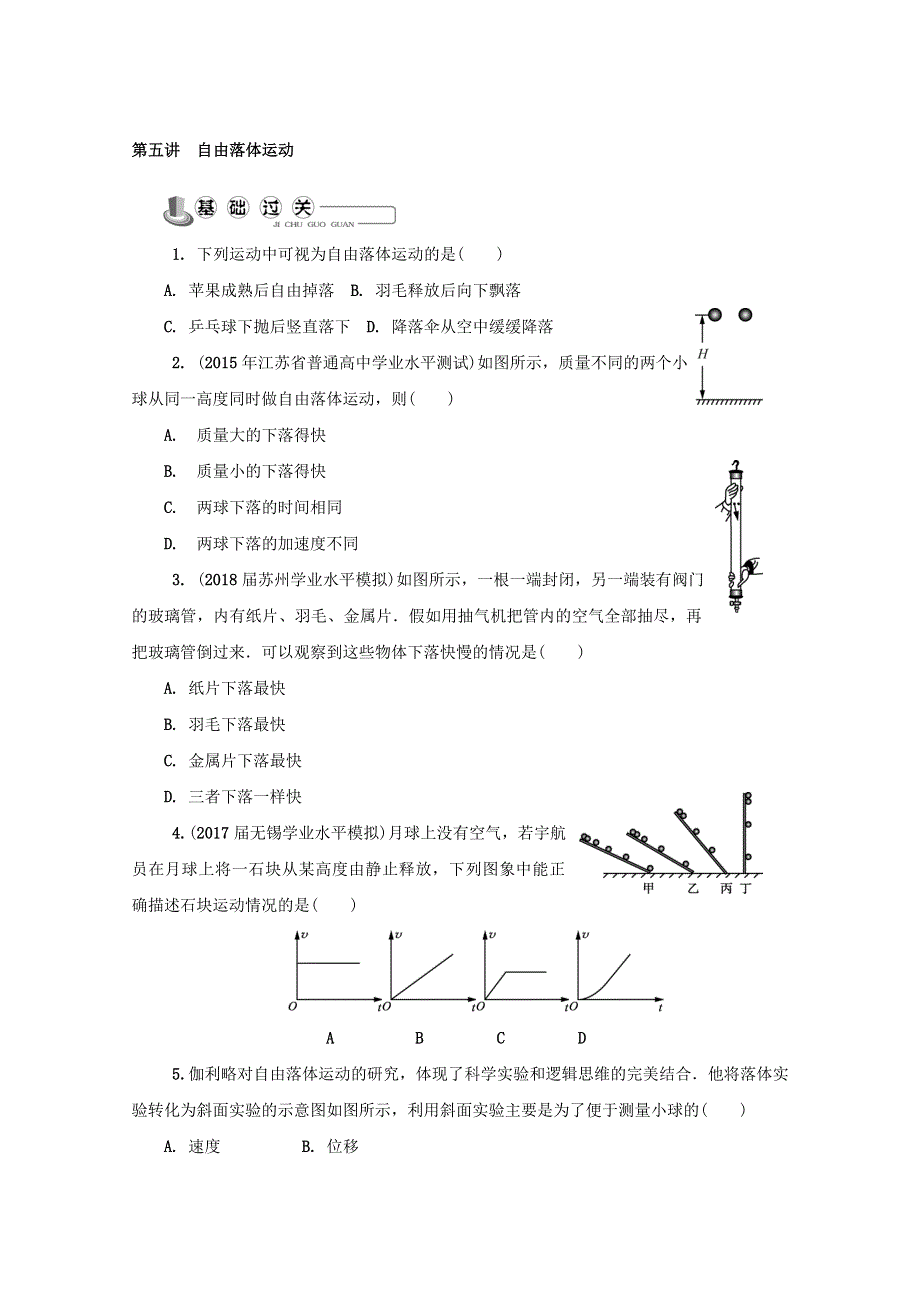 2018版江苏省物理学业水平测试复习练习：必修1 第五讲　自由落体运动 WORD版含答案.doc_第1页