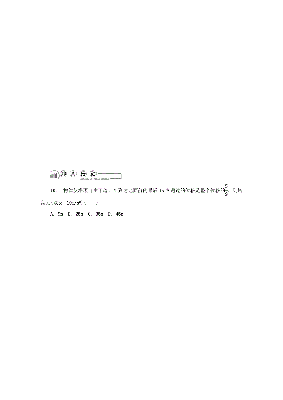 2018版江苏省物理学业水平测试复习练习：必修1 第五讲　自由落体运动 WORD版含答案.doc_第3页