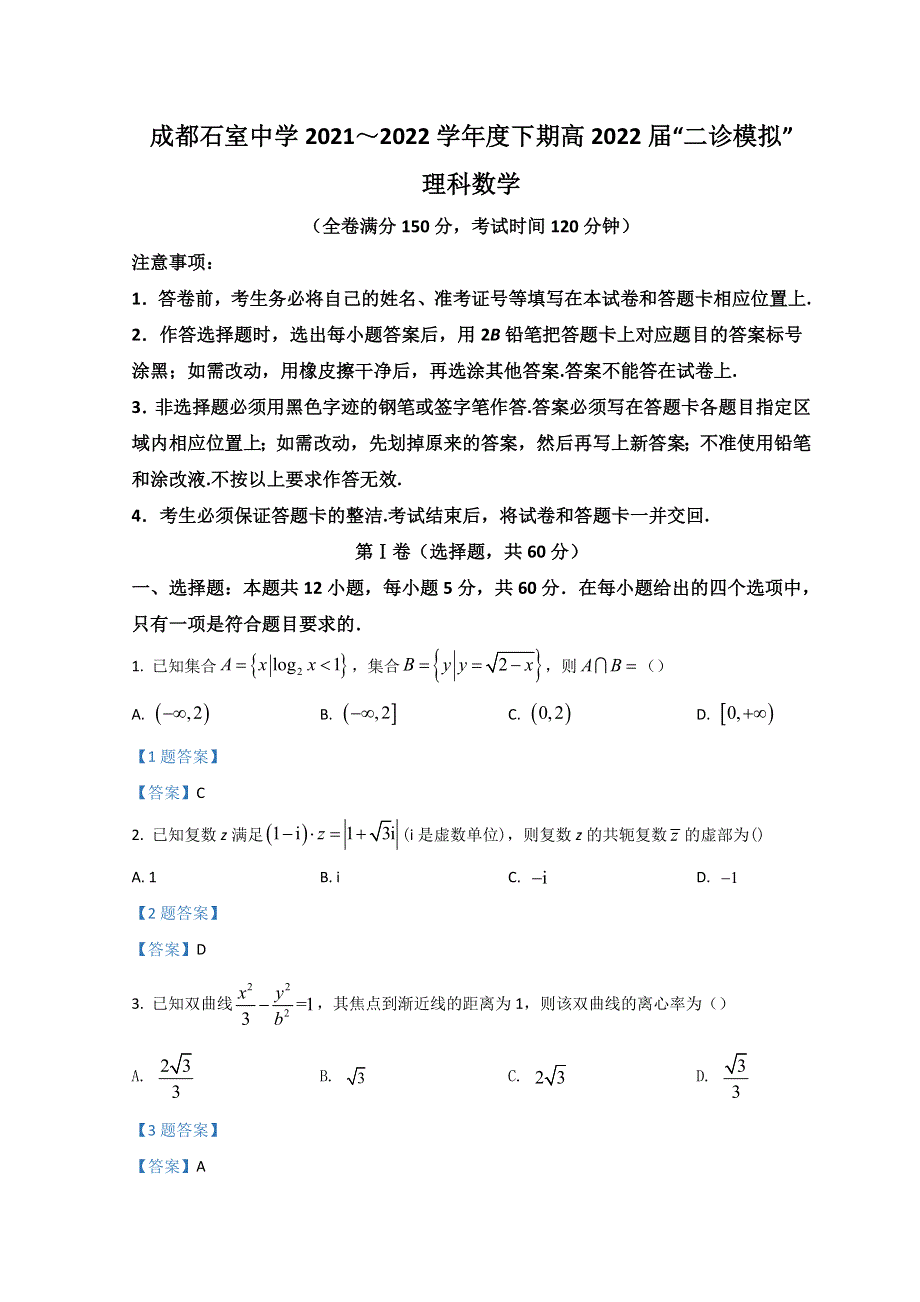 四川省成都石室中学2022届高三下学期“二诊模拟”考试 数学（理） WORD版含答案.doc_第1页