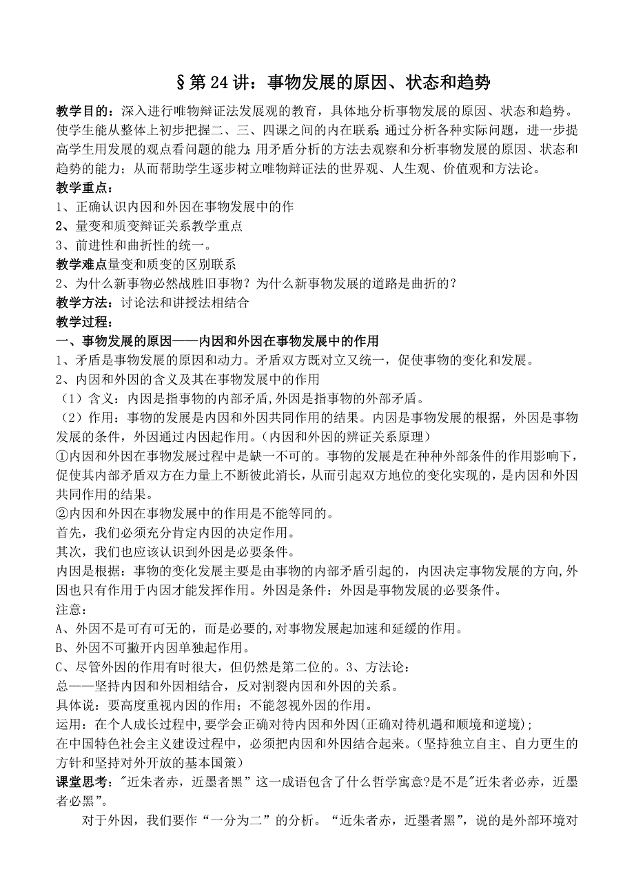 政治：事物发展的原因、状态和趋势——2008一轮复习资料.doc_第1页