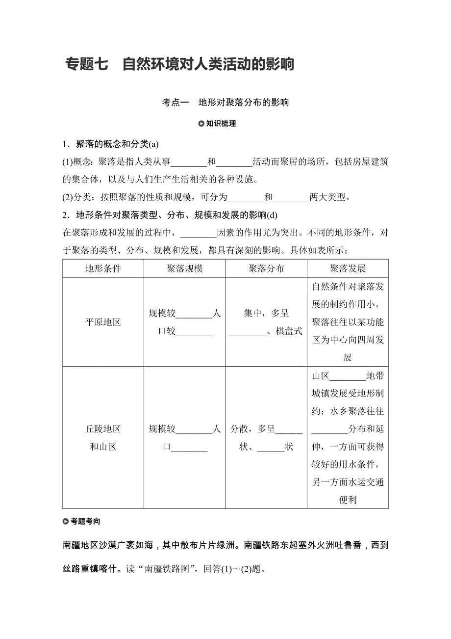 2018版浙江《学业水平考试》地理-知识清单与考题考向：专题七 自然环境对人类活动的影响 WORD版含解析.doc_第1页