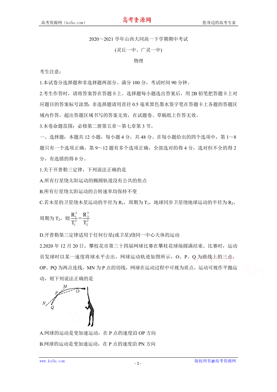 《发布》山西省大同市灵丘一中、广灵一中2020-2021学年高一下学期期中联考 物理 WORD版含答案BYCHUN.doc_第1页