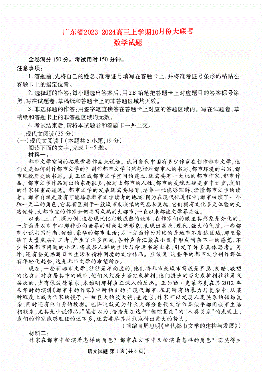 广东省2023-2024高三语文上学期10月大联考试题(pdf).pdf_第1页