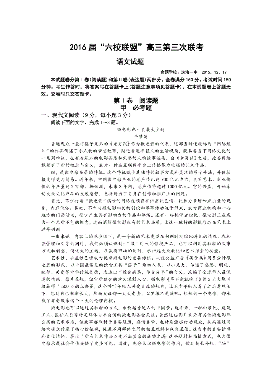 广东省“六校联盟”2016届高三上学期第三次联考语文试题 WORD版含答案.doc_第1页