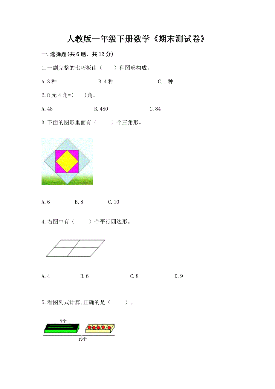 人教版一年级下册数学《期末测试卷》（考试直接用）.docx_第1页