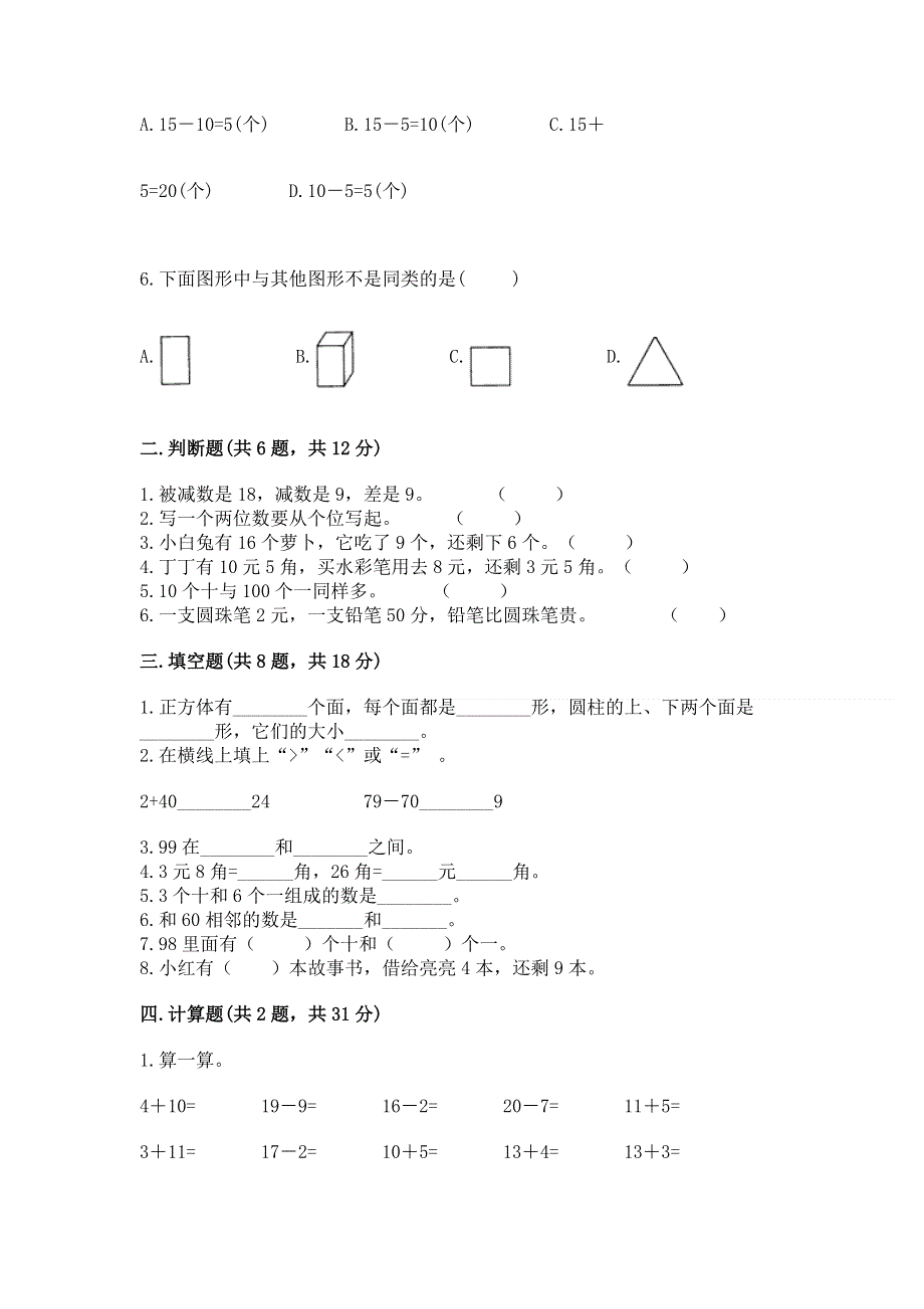 人教版一年级下册数学《期末测试卷》（考试直接用）.docx_第2页