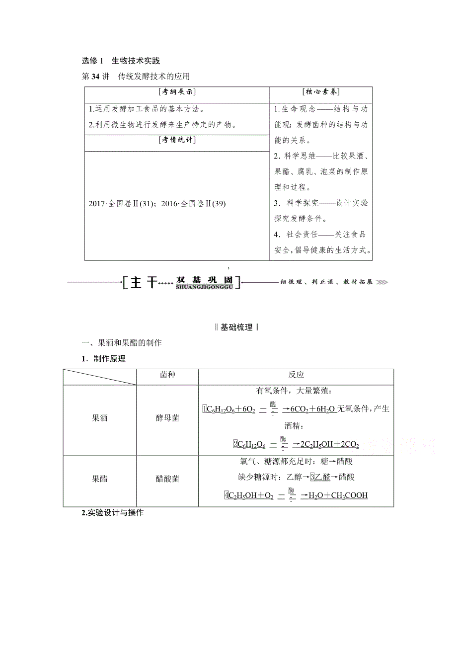 2021届高三生物一轮复习学案：选修1 第34讲　传统发酵技术的应用 WORD版含解析.doc_第1页