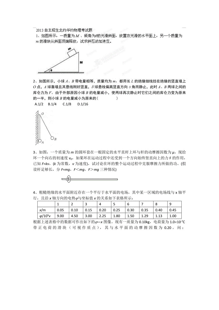 2013年北约华约自主招生物理考试题 WORD版含答案.doc_第1页