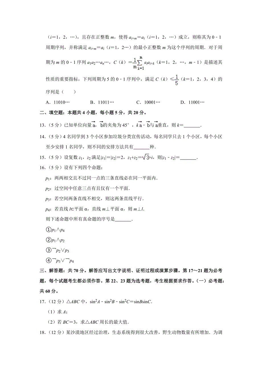 2020年全国统一高考数学试卷（理科）（新课标Ⅱ） WORD版含解析.doc_第3页