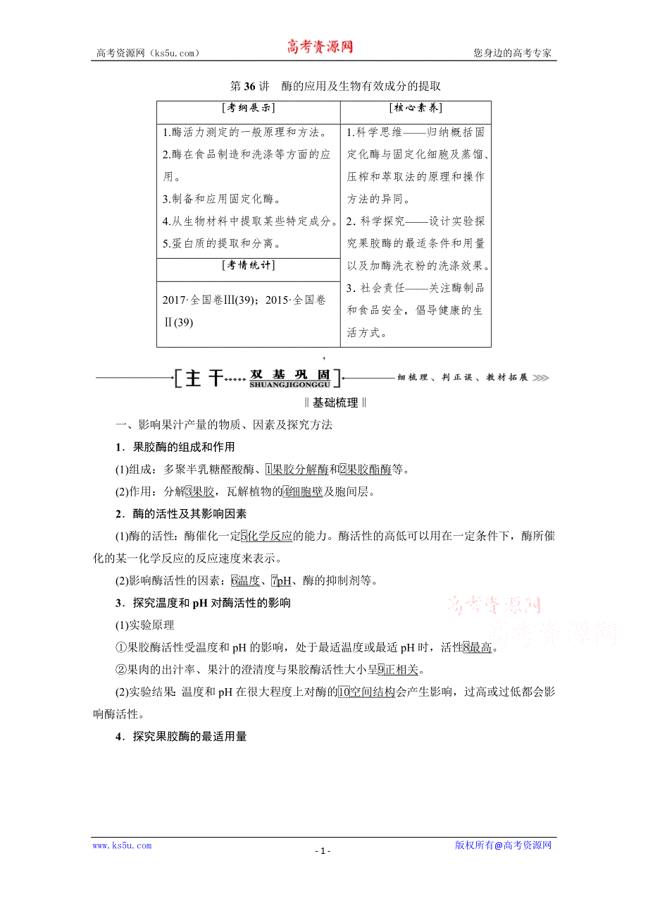 2021届高三生物一轮复习学案：选修1 第36讲　酶的应用及生物有效成分的提取 WORD版含解析.doc_第1页