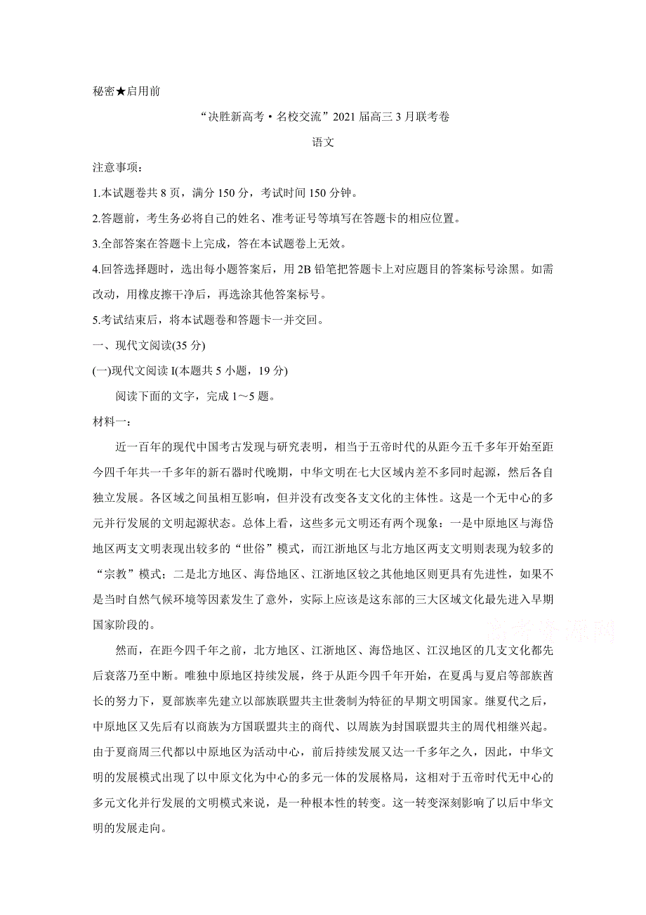 广东省“决胜新高考&名校交流“2021届高三下学期3月联考试题 语文 WORD版含解析BYCHUN.doc_第1页