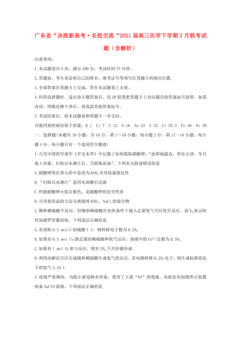 广东省“决胜新高考•名校交流“2021届高三化学下学期3月联考试题（含解析）.doc_第1页