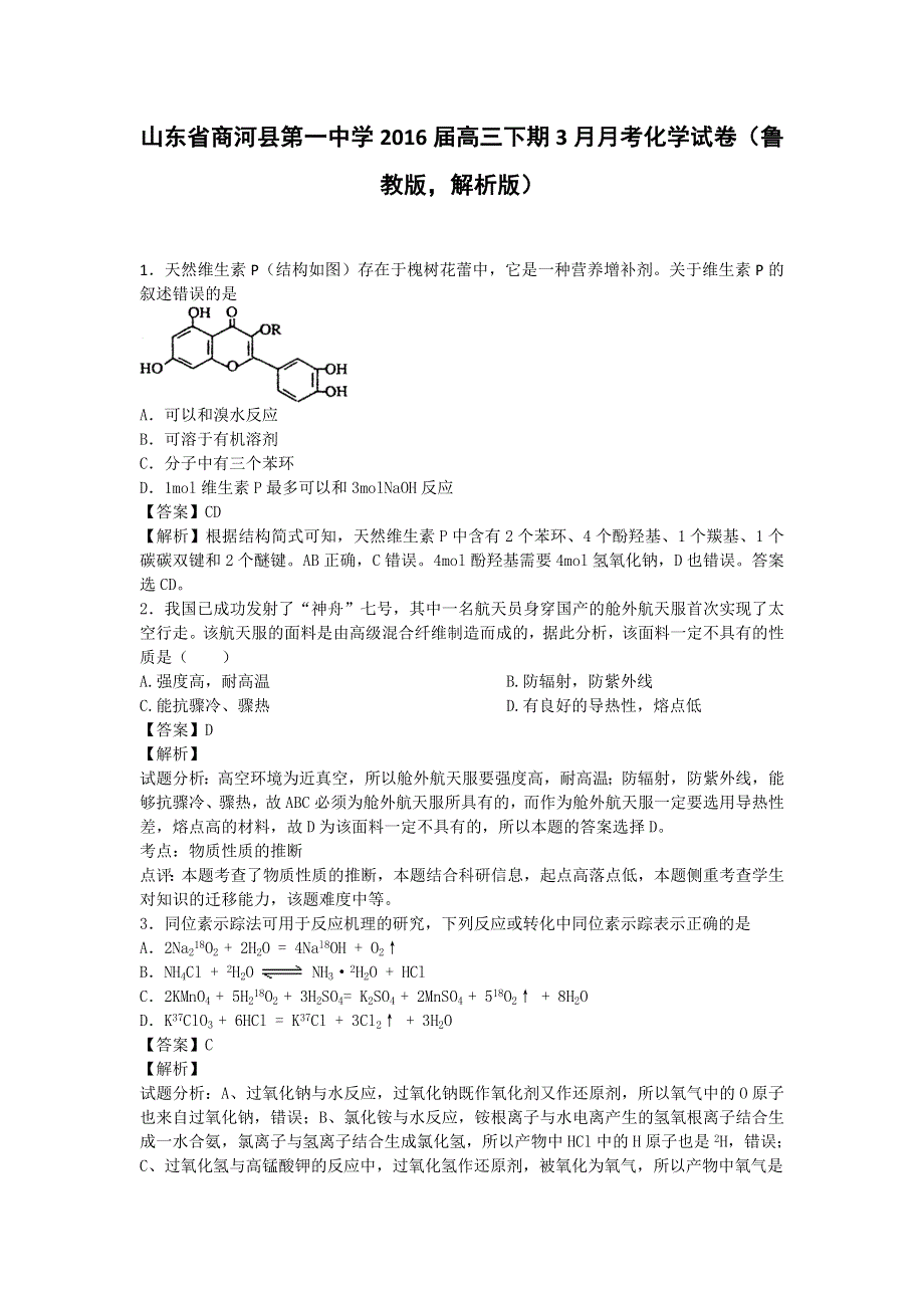 山东省商河县第一中学2016届高三下期3月月考化学试卷 WORD版含解析.doc_第1页