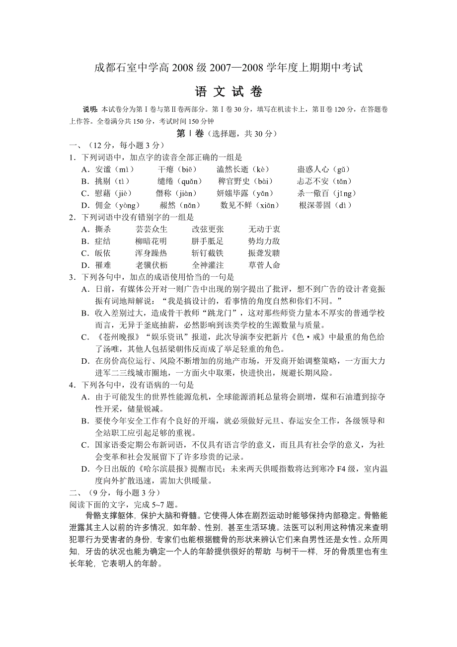 四川省成都石室中学高2008级07-08学年度上期期中考试（语文）.doc_第1页